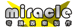 奇蹟娛樂製作 Miracle Entertainment & Production